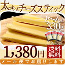 チーズスティック 330g（110g×3袋）チーズ おつまみ おやつ ワインに合う お酒のお供 酒の肴 極太チーズ 濃厚チーズ チーズ加工品 送料無料 メール便 ポスト投函 ポイント消化 おつまみチーズ お花見 花見 飲み会 飲み会おつまみ 家飲み パーティー ホームパーティー 2