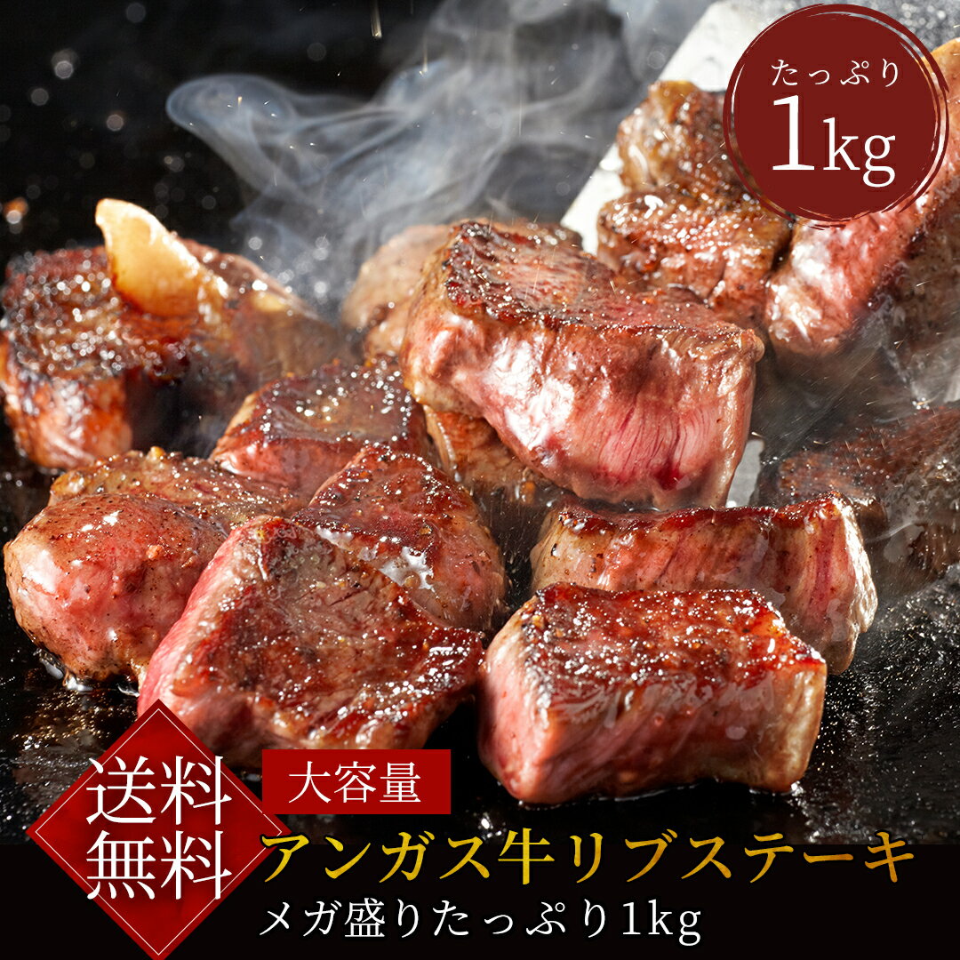 アンガスリブステーキ大容量たっぷり1kg【訳あり・不揃い・アンガス牛・アンガスビーフ・牛肉・リブステーキ 肉】