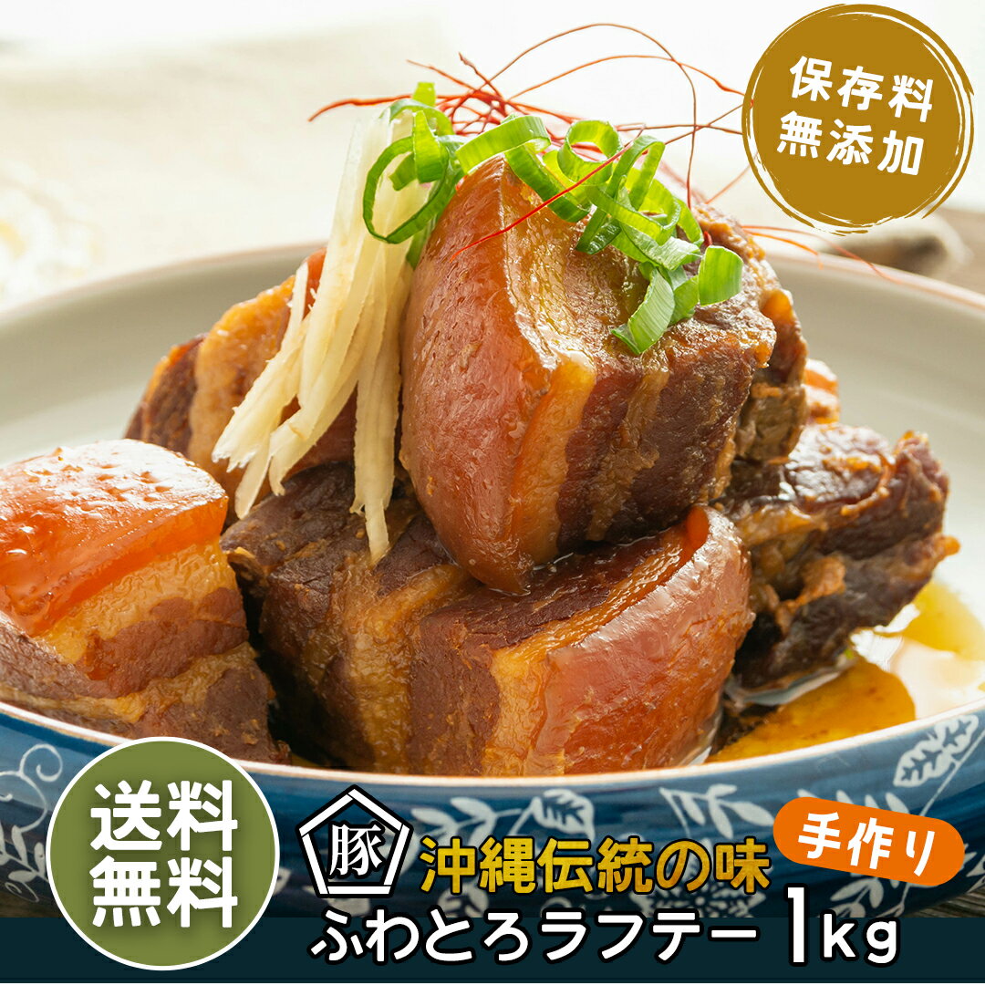 もとぶ町のおばあ直伝の味【送料無料たっぷり1キロ】おばー直伝トロトロ手作りラフテー1キロ 豚の角煮  ...