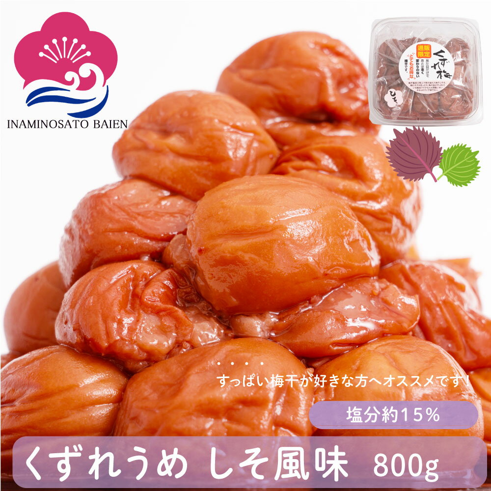 【10％オフ＆P10倍】梅干し【訳アリ 】くずれ梅 しそ風味 800g 塩分約8％ 梅干し 訳あり 減塩 薄味 うすあじ うめぼし お得用 和歌山県産 食材〈梅〉紀州南高梅 和歌山 いなみの里梅園 送料無料 umeboshi