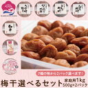 選べる! 梅干し 2パック はちみつ味 うす味 こんぶ風味 しそ風味 白干 優梅 桃風味 500g×2 ご家庭用 塩分約5% 約8% 約10% 約15% お買い得 免疫力UP 塩分補給 熱中症対策 夏バテ防止 umeboshi