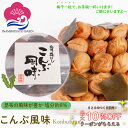 お得なクーポン配布中! 梅干し こんぶ風味 塩分約8% ご家庭用 1kg 昆布 まろやか うめぼし 和歌山県産 食材〈梅〉紀州南高梅 和歌山 いなみの里梅園 送...