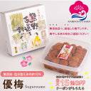 お得なクーポン配布中! ギフト 減塩・無添加 梅干し 優梅 塩分約10% 400g 化粧箱入り 紀州南高梅 健康志向 うめぼし ぎふと ギフト女性 御中元 お中元 お歳暮 お中元 ギフト 贈り物 お礼 贈り物 喜ばれる 和歌山 いなみの里梅園 送料無料 umeboshi