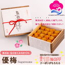 お買い物マラソン限定 お得なクーポン配布中! ギフト 減塩・無添加 梅干し 優梅 塩分約10% 800g 焼杉木箱入り 紀州南高梅 健康志向 うめぼし ぎふと ...