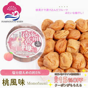 お得なクーポン配布中! 梅干し 桃風味 塩分約5% ご家庭用 1kg 甘口 梅干し スイーツ 桃果汁 和歌山県産 食材〈梅〉紀州南高梅 和歌山 いなみの里梅園 送料無料 免疫力UP 花粉症対策 アレルギー 塩分補給 熱中症対策 夏バテ防止 umeboshi