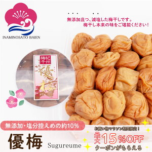お得なクーポン配布中! 減塩・無添加 梅干し 優梅 塩分約10% ご家庭用 500g 健康志向 うめぼし 和歌山県産 食材〈梅〉紀州南高梅 和歌山 いなみの里梅園 送料無料 免疫力UP 花粉症対策 アレルギー 塩分補給 熱中症対策 夏バテ防止 umeboshi