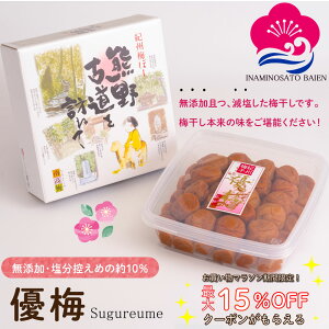 お得なクーポン配布中! ギフト 減塩・無添加 梅干し 優梅 塩分約10% 400g 化粧箱入り 紀州南高梅 健康志向 うめぼし ぎふと ギフト女性 御中元 お中元 お歳暮 お中元 ギフト 贈り物 お礼 贈り物 喜ばれる 和歌山 いなみの里梅園 送料無料 umeboshi