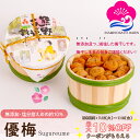 お得なクーポン配布中! ギフト 減塩・無添加 梅干し 優梅 塩分約10% 1kg 木樽入り 紀州南高梅 健康志向 うめぼし ぎふと ギフト女性 御中元 お中元 お歳暮 お中元 ギフト 贈り物 お礼 贈り物 喜ばれる 和歌山 いなみの里梅園 送料無料 umeboshi
