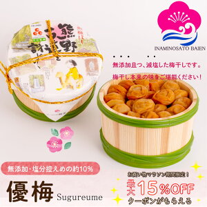 お得なクーポン配布中! ギフト 減塩・無添加 梅干し 優梅 塩分約10% 1kg 木樽入り 紀州南高梅 健康志向 うめぼし ぎふと ギフト女性 御中元 お中元 お歳暮 お中元 ギフト 贈り物 お礼 贈り物 喜ばれる 和歌山 いなみの里梅園 送料無料 umeboshi