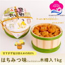 お買い物マラソン期間中 ポイント5倍! ギフト 梅干し はちみつ味 塩分約8% 1kg 木樽入り 紀州南高梅 はちみつ はちみつ梅 うめぼし ぎふと ギフト女性 御中元 お中元 お歳暮 お中元 ギフト 贈り物 お礼 贈り物 喜ばれる 和歌山 いなみの里梅園 送料無料 umeboshi