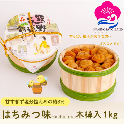 ギフト 梅干し はちみつ味 塩分約8% 1kg 木樽入り 紀州南高梅 はちみつ はちみつ梅 うめぼし ぎふと ギフト女性 御中元 お中元 お歳暮 お中元 ギフト 贈り物 お礼 贈り物 喜ばれる 和歌山 いなみの里梅園 送料無料 umeboshi ギフト 梅干し はちみつ味 塩分約8% 1kg 木樽入り 紀州南高梅 はちみつ はちみつ梅 うめぼし ぎふと ギフト女性 御中元 お中元 お歳暮 お中元 ギフト 贈り物 お礼 贈り物 喜ばれる 和歌山 いなみの里梅園 送料無料 umeboshi