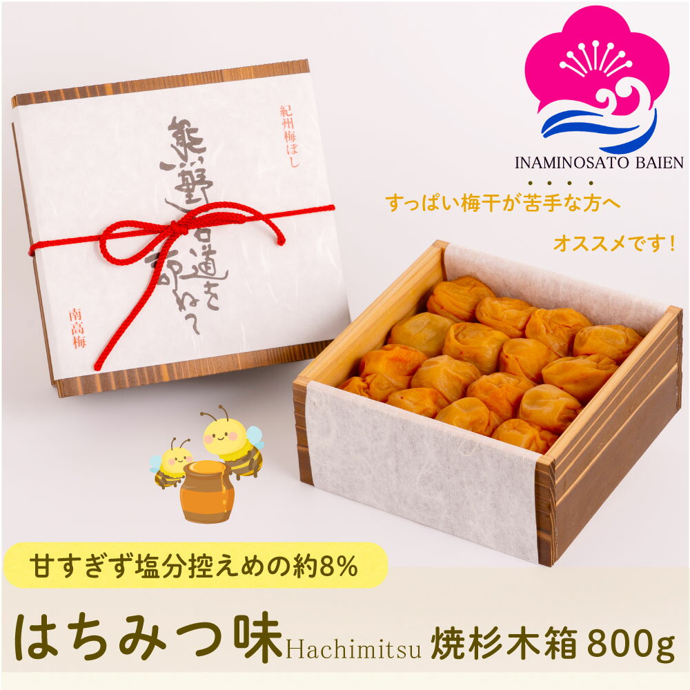 ギフト 梅干し はちみつ味 800g 焼杉木箱入り 塩分約8％ 紀州南高梅 はちみつ はちみつ梅 うめぼし ぎふと ギフト女性 御中元 お中元 お歳暮 お中元 ギフト 贈り物 お礼 贈り物 喜ばれる 和歌山 いなみの里梅園 送料無料 umeboshi