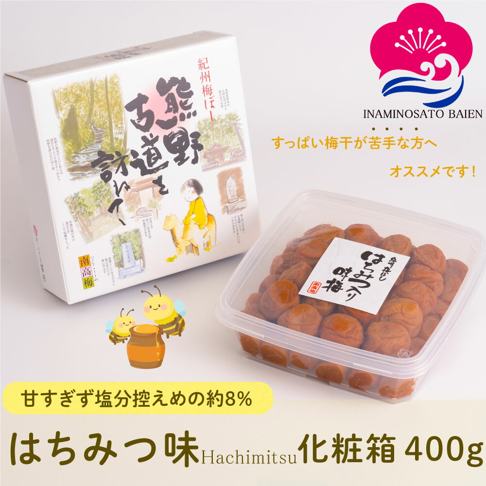 〈10％オフ＆P5倍〉ギフト 梅干し はちみつ味 400g 化粧箱入り 塩分約8％ 紀州南高梅 はちみつ はちみつ梅 うめぼし ぎふと ギフト女性 御中元 お中元 お歳暮 お中元 ギフト 贈り物 お礼 贈り物 喜ばれる 和歌山 いなみの里梅園 送料無料 umeboshi