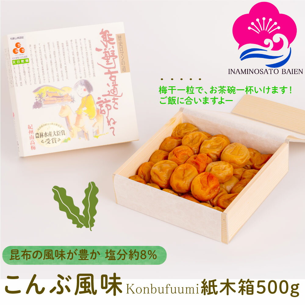 【10％オフ＆P10倍】ギフト 梅干し こんぶ風味 500g 紙木箱入り 塩分約8％ 紀州南高梅 ぎふと ギフト女性 御中元 お中元 お歳暮 お中元 ギフト 贈り物 お礼 贈り物 喜ばれる 和歌山 いなみの里梅園 送料無料 umeboshi