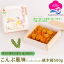 【母の日特集】 マラソン期間中ポイント5倍! ギフト 梅干し こんぶ風味 塩分約8% 500g 紙木箱入り 紀州南高梅 ぎふと ギフト女性 御中元 お中元 お歳...