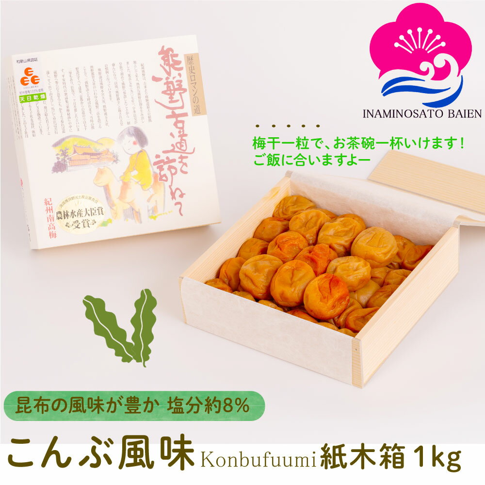 ギフト 梅干し こんぶ風味 1kg 紙木箱入り 塩分約8％ 紀州南高梅 ぎふと ギフト女性 御中元 お中元 お歳暮 お中元 ギフト 贈り物 お礼 贈り物 喜ばれる 和歌山 いなみの里梅園 送料無料 umeboshi