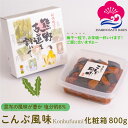 【母の日特集】 マラソン期間中ポイント5倍! ギフト 梅干し こんぶ風味 塩分約8% 800g 化粧箱入り 紀州南高梅 ぎふと ギフト女性 御中元 お中元 お歳...