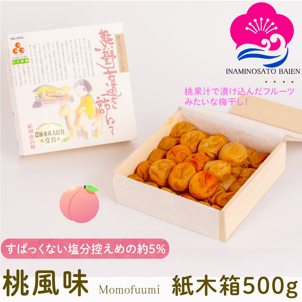 ギフト 梅干し 桃風味 500g 紙木箱入り 塩分約5％ 甘口 梅干し スイーツ 桃果汁 紀州南高梅 ぎふと ギフト女性 御中元 お中元 お歳暮 ..