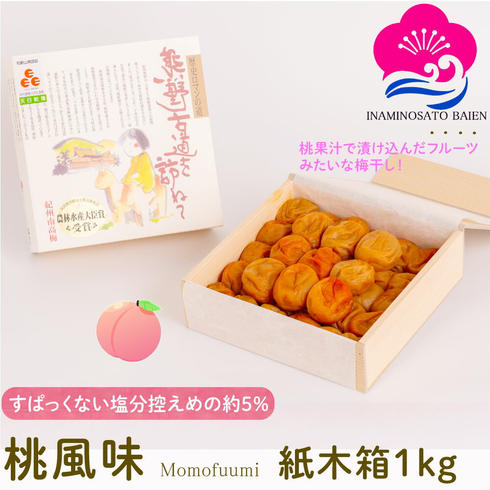【母の日特集】 4/30 0のつく日はポイント3倍! ギフト 梅干し 桃風味 塩分約5% 1kg 紙木箱入り 甘口 梅干し スイーツ 桃果汁 紀州南高梅 ぎふと ギフト女性 御中元 お中元 お歳暮 お中元 ギフト 贈り物 お礼 贈り物 喜ばれる 和歌山 いなみの里梅園 送料無料 umeboshi
