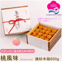 【母の日特集】 マラソン期間中ポイント5倍! ギフト 梅干し 桃風味 塩分約5% 800g 焼杉木箱入り 甘口 梅干し スイーツ 桃果汁 紀州南高梅 ぎふと ギ...