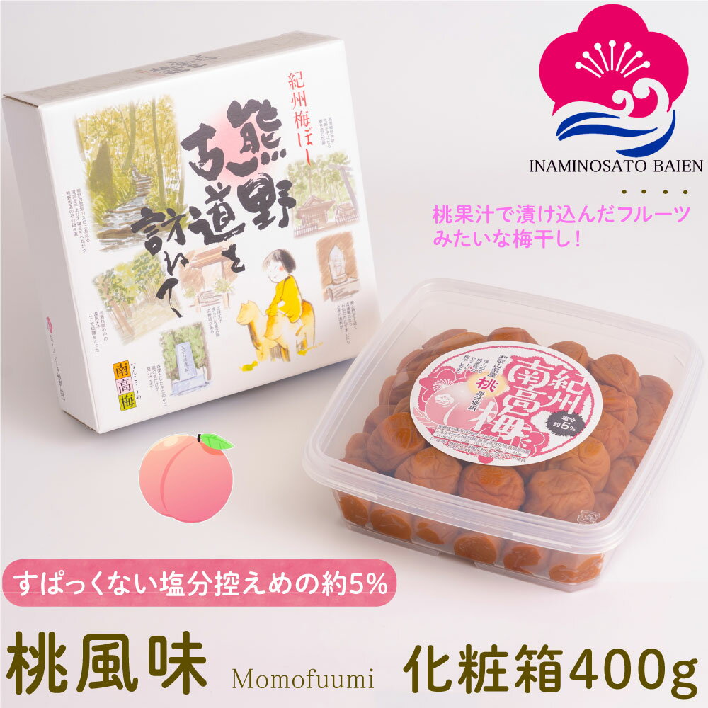 【10％オフ＆P10倍】ギフト 梅干し 桃風味 400g 化粧箱入り 塩分約5％ 甘口 梅干し スイーツ 桃果汁 紀州南高梅 ぎふと ギフト女性 御..