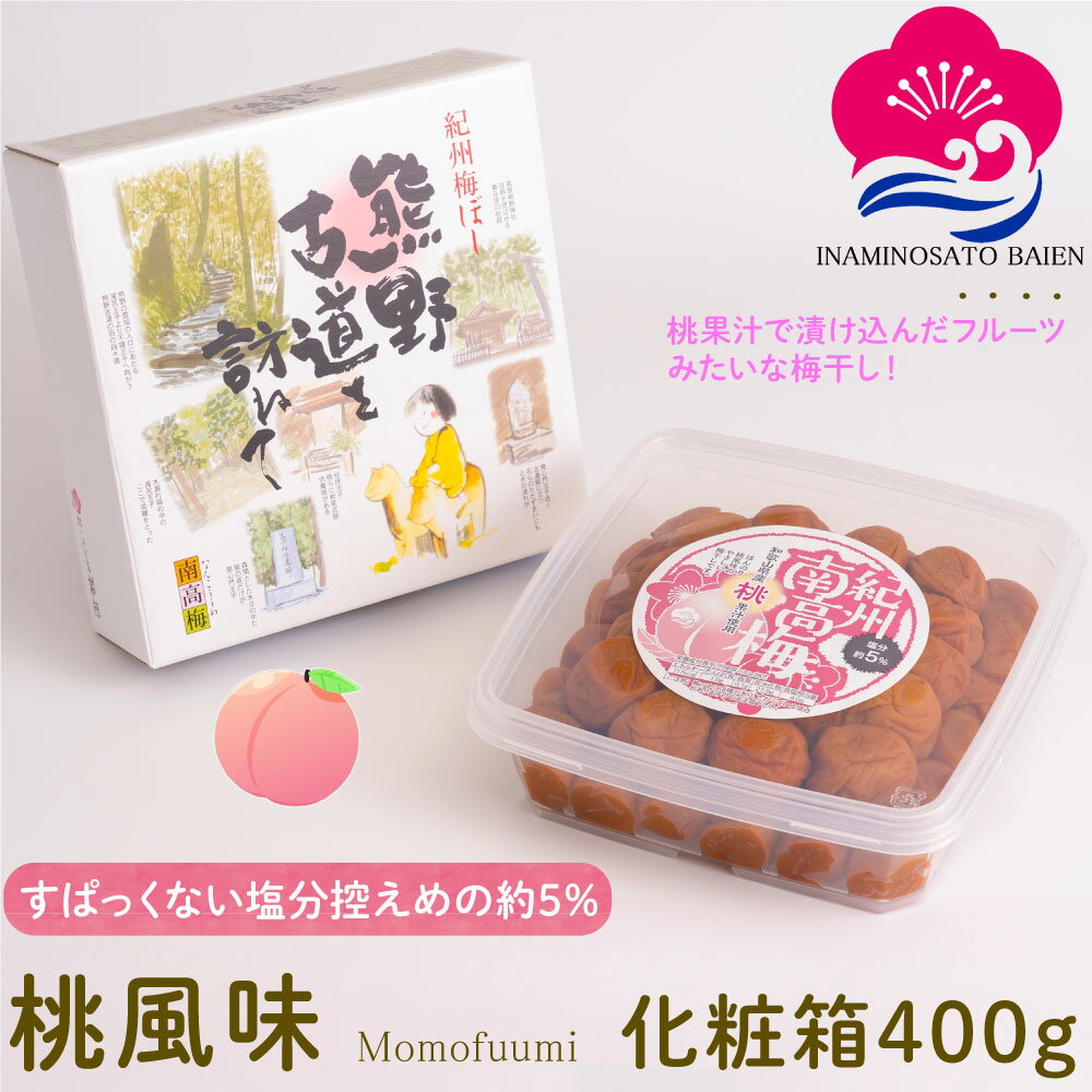 【母の日特集】 4/30 0のつく日はポイント3倍! ギフト 梅干し 桃風味 塩分約5% 400g 化粧箱入り 甘口 梅干し スイーツ 桃果汁 紀州南高梅 ぎふと ギフト女性 御中元 お中元 お歳暮 お中元 ギフト 贈り物 お礼 贈り物 喜ばれる 和歌山 いなみの里梅園 送料無料 umeboshi