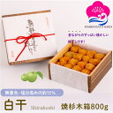 【母の日特集】 マラソン期間中ポイント5倍! ギフト 無添加 梅干し 白干 塩分約15% 800g 焼杉木箱入り 紀州南高梅 白梅干し すっぱい 昔ながらの ぎ...