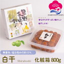 【母の日特集】 マラソン期間中ポイント5倍! ギフト 無添加 梅干し 白干 塩分約15% 800g 化粧箱入り 紀州南高梅 白梅干し すっぱい 昔ながらの ぎふ...