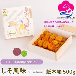 ギフト 梅干し しそ風味 500g 紙木箱入り 塩分約15％ 紀州南高梅 赤しそ漬け しそ梅 しょっぱい梅干し 本当の梅干し うめぼし ぎふと ギフト女性 御中元 お中元 お歳暮 お中元 ギフト 贈り物 お礼 贈り物 喜ばれる 和歌山 いなみの里梅園 送料無料 umeboshi