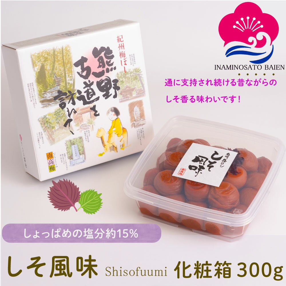 【10％オフ＆P10倍】ギフト 梅干し しそ風味 300g 化粧箱入り 塩分約15％ 紀州南高梅 赤しそ漬け しそ梅 しょっぱい梅干し 本当の梅干し うめぼし ぎふと ギフト女性 御中元 和歌山 いなみの里梅園 送料無料 umeboshi