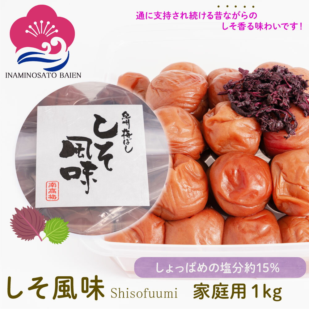 【10％オフ＆P10倍】梅干し しそ風味 1kg ご家庭用 塩分約15％ 赤しそ漬け しそ梅 しょっぱい梅干し 本当の梅干し うめぼし 和歌山県産 食材〈梅〉紀州南高梅 いなみの里梅園 送料無料 免疫力UP 花粉症対策 アレルギー 塩分補給 熱中症対策 夏バテ防止 umeboshi