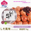 【ポイント5倍】梅干し しそ風味 1kg ご家庭用 塩分約15％ 赤しそ漬け しそ梅 しょっぱい梅干し 本当の梅干し うめぼし 和歌山県産 食材〈梅〉紀州南高梅 いなみの里梅園 送料無料 免疫力UP 花粉症対策 アレルギー 塩分補給 熱中症対策 夏バテ防止 umeboshi