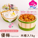 ギフト 減塩・無添加 梅干し 優梅 1kg 木樽入り 塩分約10% 紀州南高梅 健康志向 うめぼし ぎふと ギフト女性 御中元 お中元 お歳暮 お中元 ギフト 贈り物 お礼 贈り物 喜ばれる 和歌山 いなみの里梅園 送料無料 umeboshi