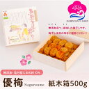 お買い物マラソン期間中 ポイント5倍! ギフト 減塩・無添加 梅干し 優梅 塩分約10% 500g 紙木箱入り 紀州南高梅 健康志向 うめぼし ぎふと ギフト女性 御中元 お中元 お歳暮 お中元 ギフト 贈り物 お礼 贈り物 喜ばれる 和歌山 いなみの里梅園 送料無料 umeboshi