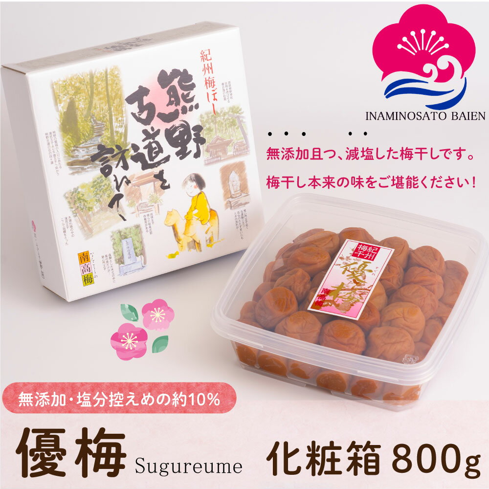 ギフト 減塩・無添加 梅干し 優梅 800g 化粧箱入り 塩分約10％ 紀州南高梅 健康志向 うめぼし ぎふと ギフト女性 御中元 お中元 お歳暮..