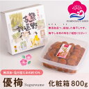 【母の日特集】 マラソン期間中ポイント5倍! ギフト 減塩・無添加 梅干し 優梅 塩分約10% 800g 化粧箱入り 紀州南高梅 健康志向 うめぼし ぎふと ギ...