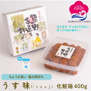 【母の日特集】 マラソン期間中ポイント5倍! ギフト 梅干し うす味 塩分約8% 400g 化粧箱入り 紀州南高梅 減塩 薄味 うすあじ うめぼし ぎふと ギフ...
