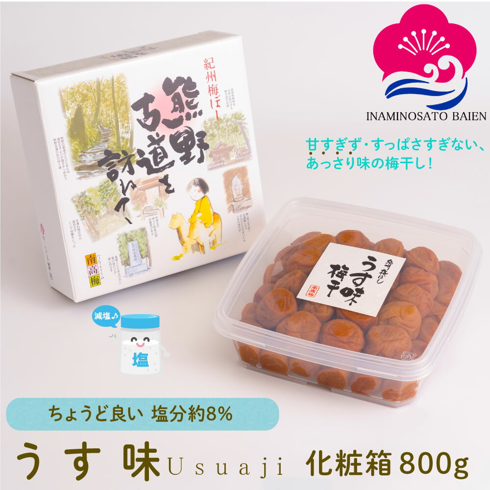 【10％オフ＆P10倍】ギフト 梅干し うす味 800g 化粧箱入り 塩分約8％ 紀州南高梅 減塩 薄味 うすあじ うめぼし ぎふと ギフト女性 御中元 お中元 お歳暮 お中元 ギフト 贈り物 お礼 贈り物 喜ばれる 和歌山 いなみの里梅園 送料無料 umeboshi