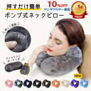 【楽天1位 5/1日限定全商品10%OFF 365日出荷 】ネックピロー エアピロー ポンプ 式 軽量 首枕 旅行用 快適 飛行機 機内 枕 まくら 持ち運び ...