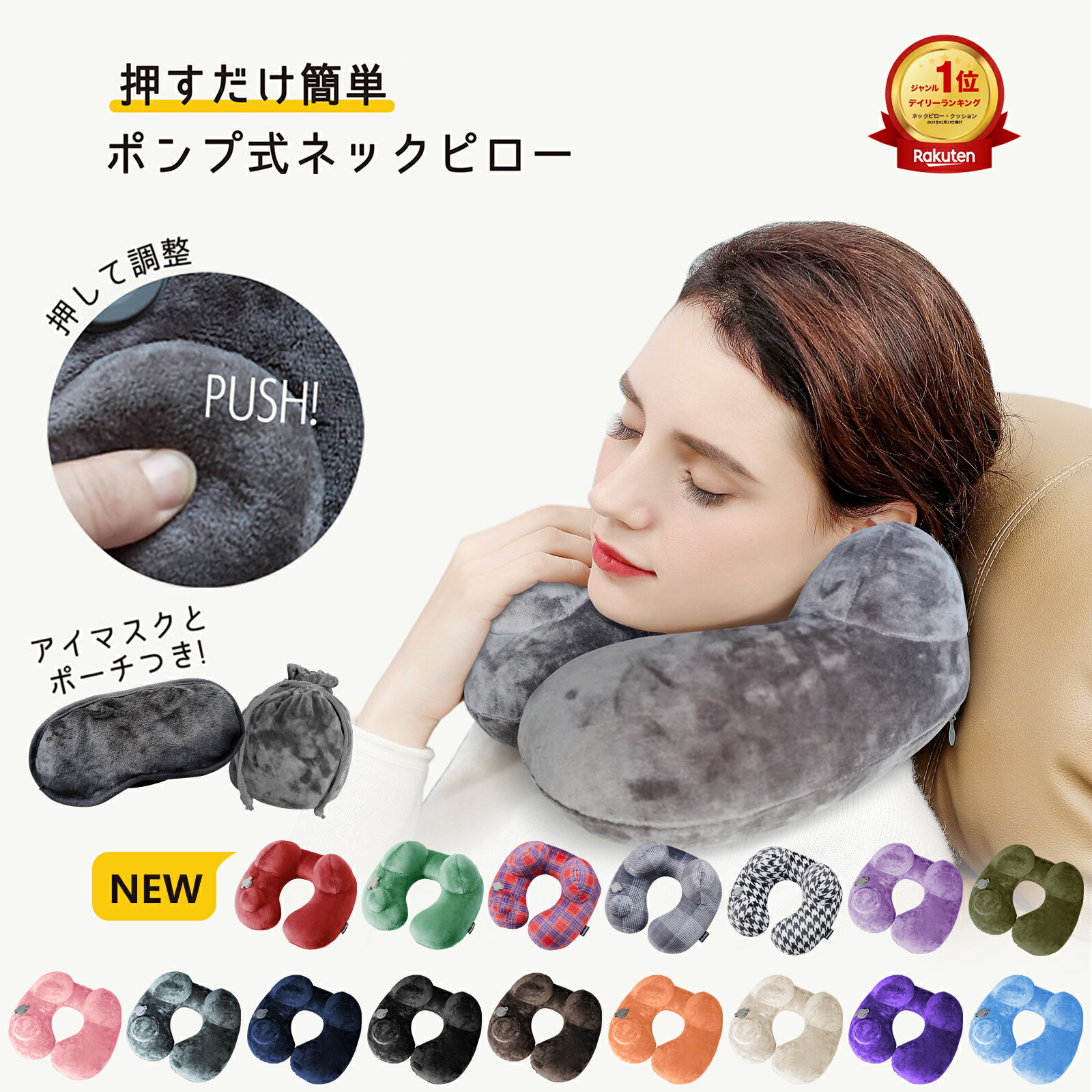 【楽天1位 数量限定 新色入荷 割引クーポン配布中】ネックピロー 飛行機 ポンプ 式 内蔵 軽量 首 ...