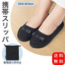 【期間限定ポイント20倍】携帯 スリッパ 黒 折りたたみ ルームシューズ バレエシューズ リボン 軽量 レディース 洗濯機 洗える 保育園 かかとあり かかと ...