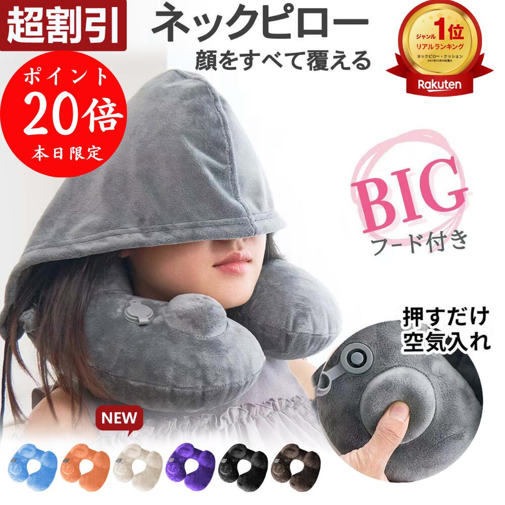 【期間限定 ポイント20倍+割引クーポン 】フード付きネックピロー ネックピロー トラベル ピロー エアピロー フード付き U型 ポンプ 式 飛行機 機内 枕 持ち運び コンパクト 空気 車用 新幹線 首枕 折りたたみ 折り畳み 海外 旅行 たためる トラベルグッズ 洗える 高評価