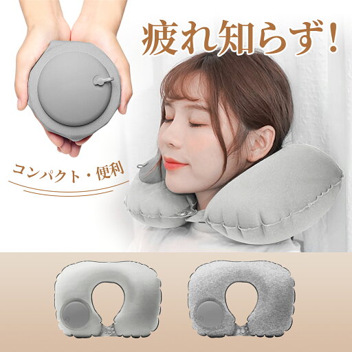 【夏用にピッタリ】ネックピロー エアピロー ポンプ 式 軽量 首枕 旅行用 快適 飛行機 機内 枕 まくら 持ち運び コンパクト かわいい U型 空気 新幹線 折りたたみ 折り畳み 海外旅行 ポンプ内蔵 トラベルグッズ 夜行 ネック リラックスピロ 安い お得 【夏用にピッタリ】ネックピロー エアピロー ポンプ 式 軽量 首枕 旅行用 快適 飛行機 機内 枕 まくら 持ち運び コンパクト かわいい U型 空気 新幹線 折りたたみ 折り畳み 海外旅行 ポンプ内蔵 トラベルグッズ 夜行 ネック リラックスピロ 安い お得