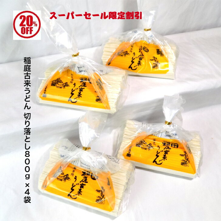 稲庭 うどん 稲庭古来うどん 切り落とし 800g 4袋 秋田 日本三大うどん 伝統製法 手作り 名産品 ふるさと納税 返礼品 一番人気 ギフト 中元 歳暮 訳あり