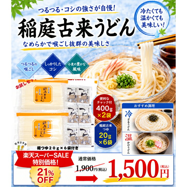 乐天商城 - スーパーセール 稲庭うどん 稲庭古来うどん チャック付き 400g×2袋 麺つゆ付き 秋田 名産品 日本三大うどん 伝統製法 手作り ふるさと納税 返礼品 中元 歳暮 割引 値引き 限定 特別価格