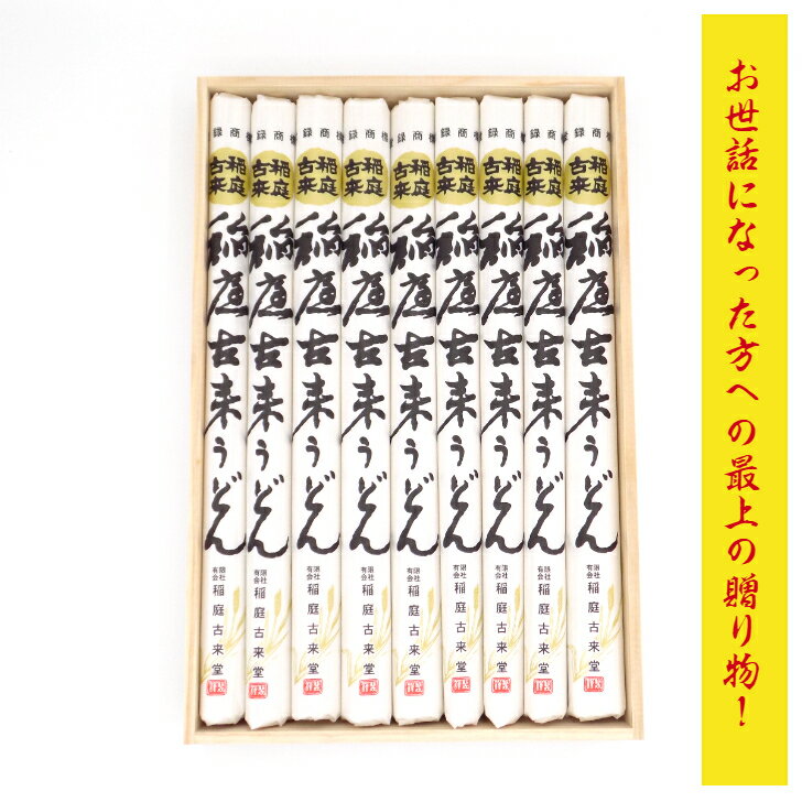 稲庭古来うどん 木箱入り 1，440g お世話になった方への 贈り物 ギフト 献上 大容量 秋田 特産品 ふるさと納税 返礼品 伝統 製法 中元 歳暮 手作り