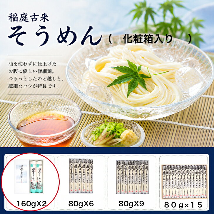 商品情報名称稲庭古来そうめん　ST−15　紙箱入り原材料名小麦粉（国内製造）、食塩内容量320g（160g×2）賞味期限別途商品ラベルに記載保存方法直射日光及び湿気を避け、常温で保存してください。製造者有限会社稲庭古来堂秋田県湯沢市稲庭町字稲庭258−4秋田県湯沢市からお届けする「稲庭古来そうめん」は、その極細でありながらしっかりとしたコシが特徴で、多くの方に愛されています。手延べ製法で丁寧に作られ、油を一切使用していないため、ヘルシーで軽やかな食感が楽しめるのも魅力です。冷麺としても温麺としても楽しめるので、季節を問わず様々な料理に活用できます。 また、紙箱入りで贈答用にも最適です。ふるさと納税の返礼品としても人気があり、中元や歳暮のギフトとして大切な方への贈り物にぴったりです。特別な日の贈り物として、ぜひご検討ください。 油を使わずに仕上げる極細の『稲庭古来そうめん』！ 2