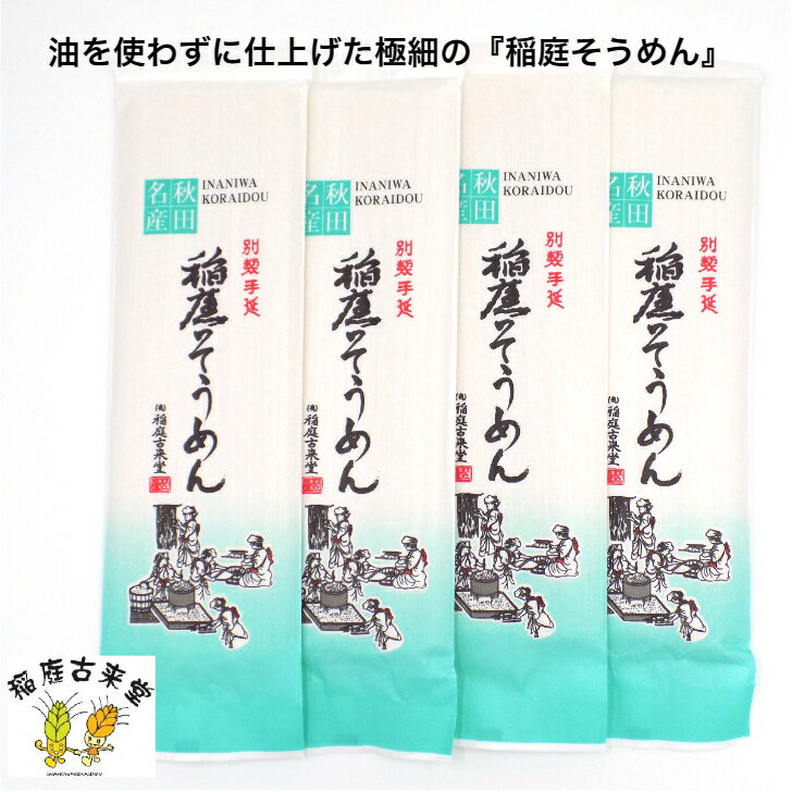 【640g】 稲庭 そうめん 160g 4袋 極細 油 不使用 寒水 寒づくり ふるさと納税 返礼品 乾麺 ギフト 中元 歳暮