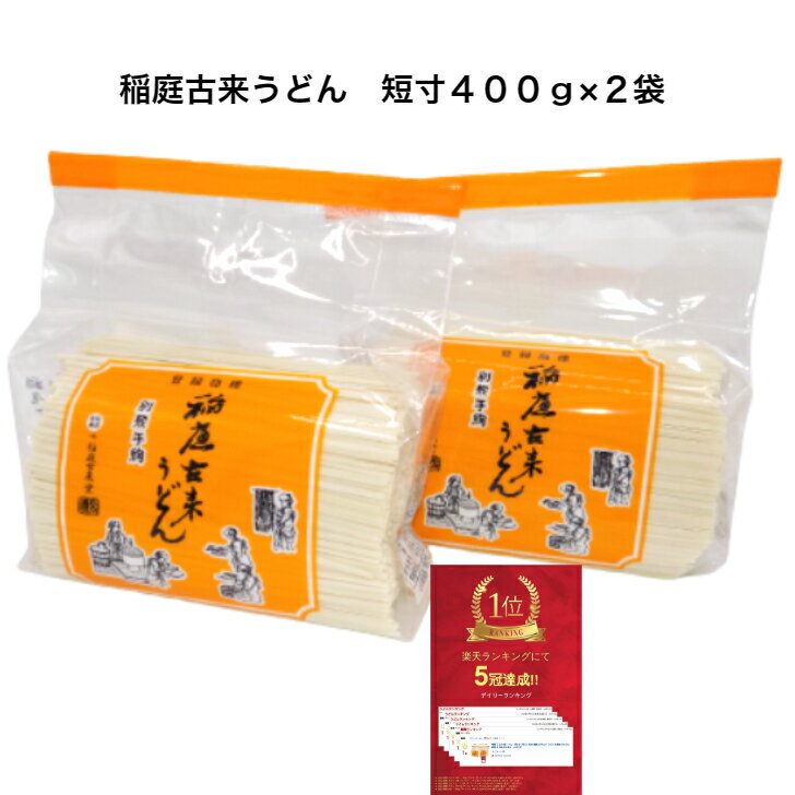 稲庭 うどん 短寸 400g ×2袋 切り落と