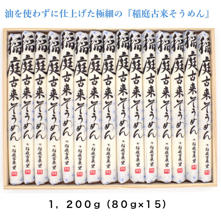 秋田 湯沢市 稲庭 そうめん ST−50 1200g（80g×15） 木箱入り 極細 手延べ 油不使用 冷麺 温麺 ふるさと納税 返礼品 中元 歳暮 ギフト